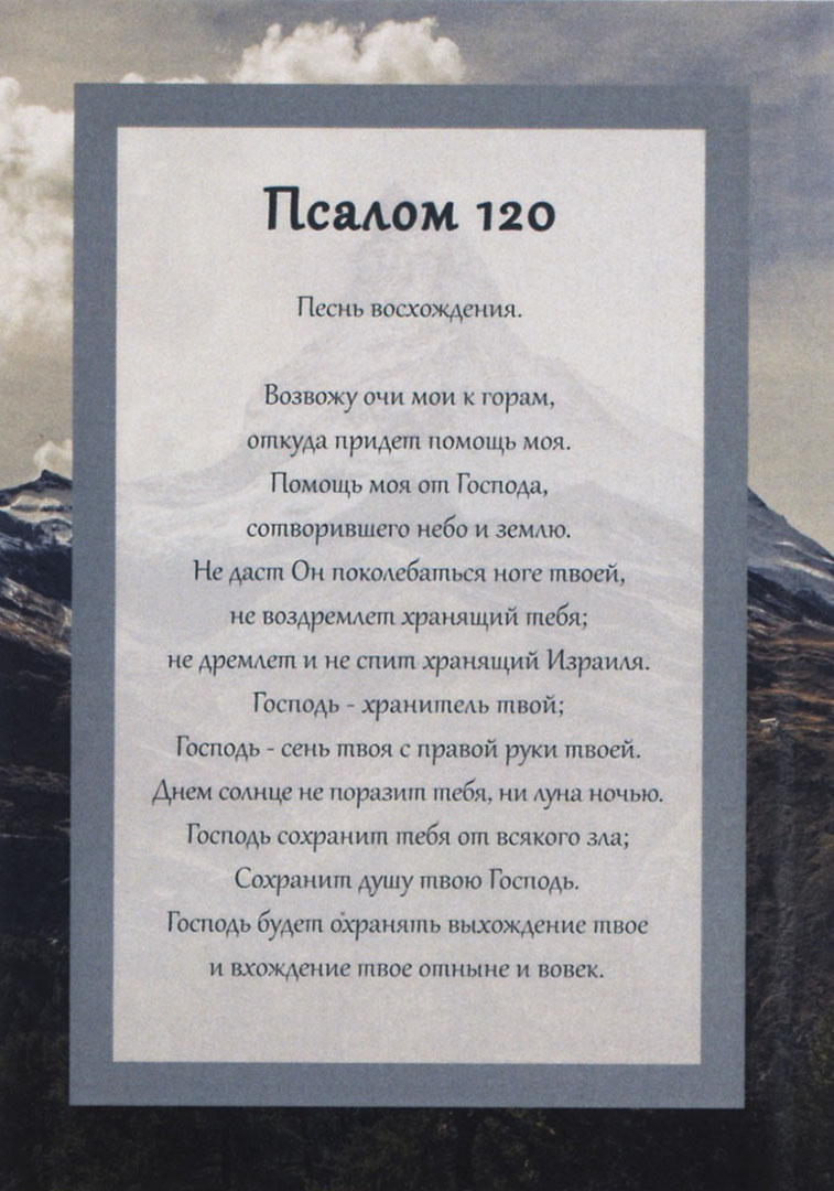 Псалом 120 на русском