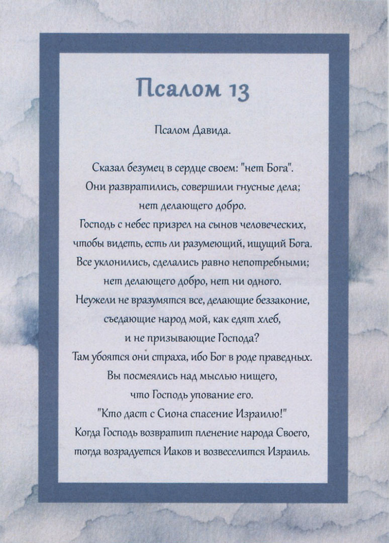 Псалом 13 читать. Псалом 13. Псалом 13 на русском. Псалом 14. 13 Псалом текст на русском языке.