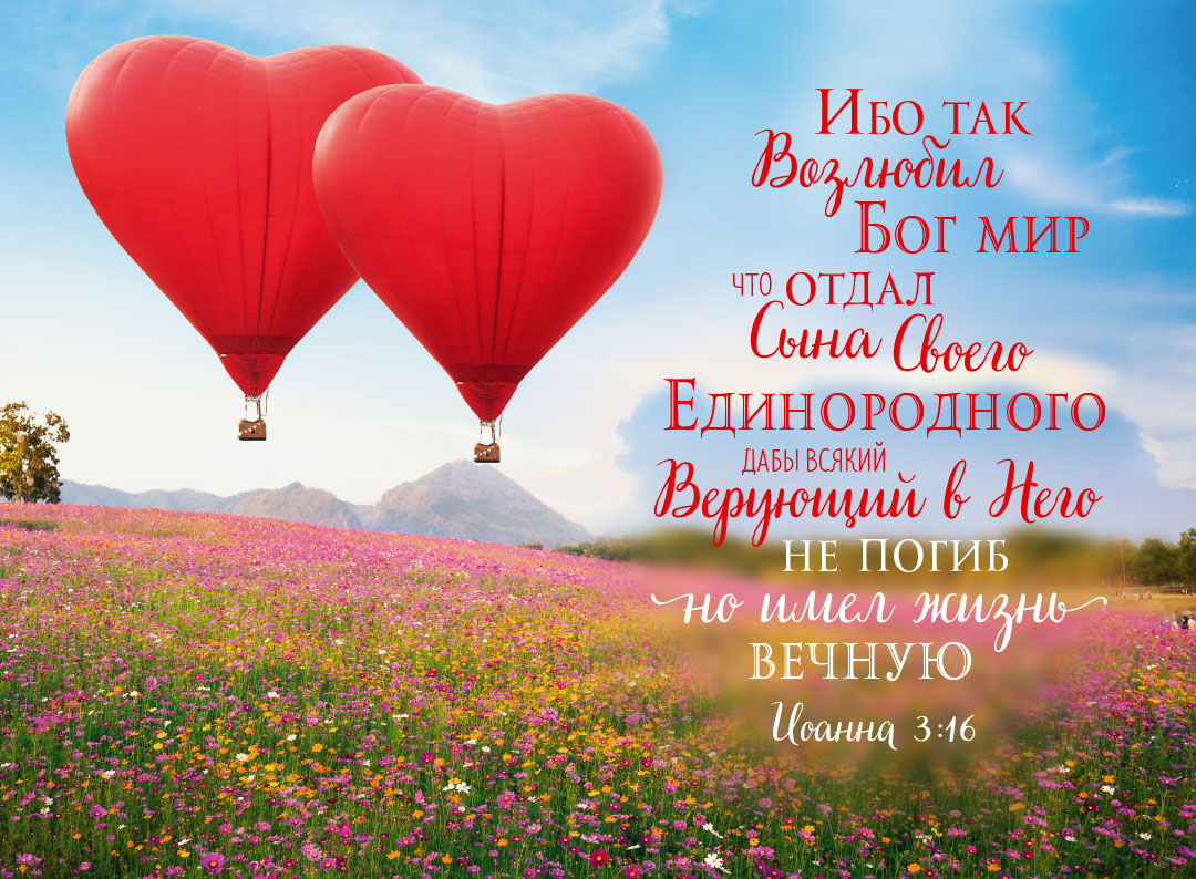 Постер 34х25,5см "Ибо так возлюбил Бог мир" (воздушные шары)