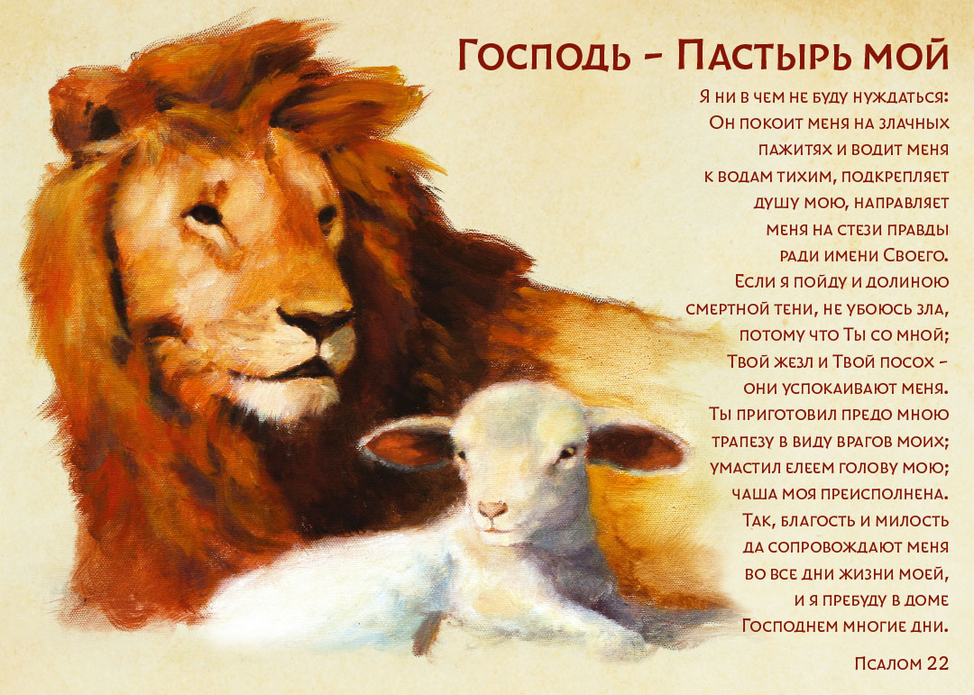 Постер 34х25см "Господь - Пастырь мой"