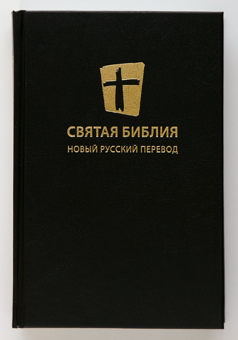Библия. Новый русский перевод (13,5х20,5, чёрная)