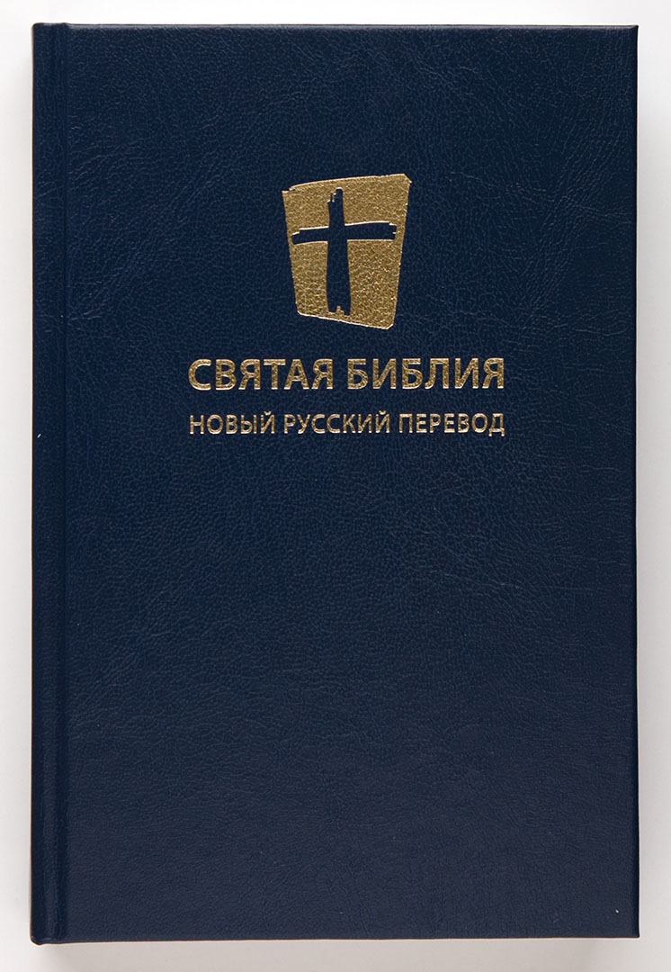 Библия. Новый русский перевод (13,5х20,5, синяя)