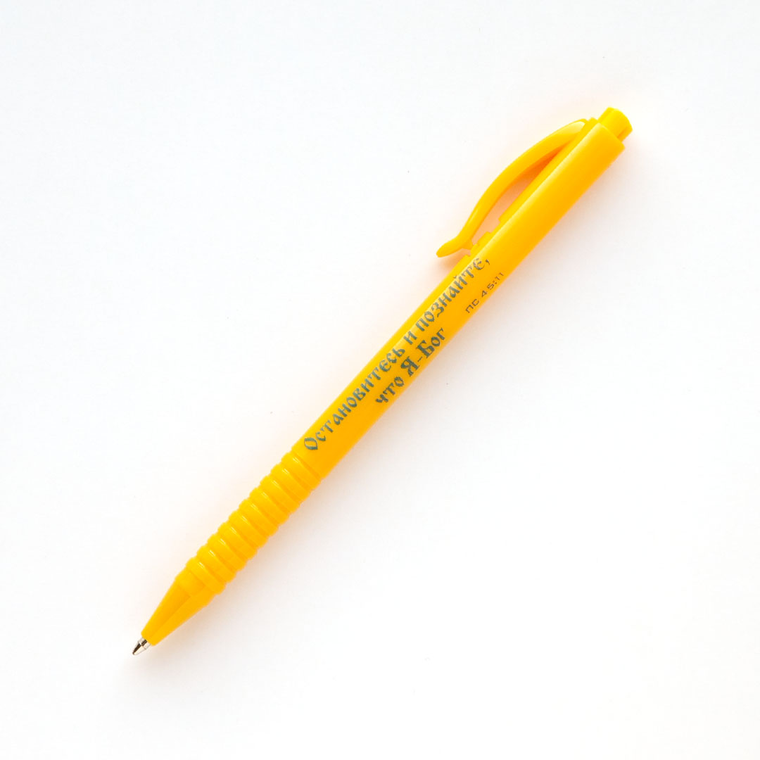 Ручка шариковая - Остановитесь и познайте, что Я – Бог (жёлтая)