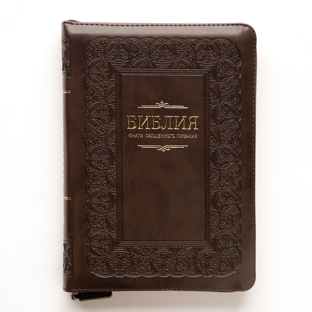 Библия (14х20,5см, искусств. кожа, шоколадный, орнамент по периметру, молния, золотой обрез, закладка)