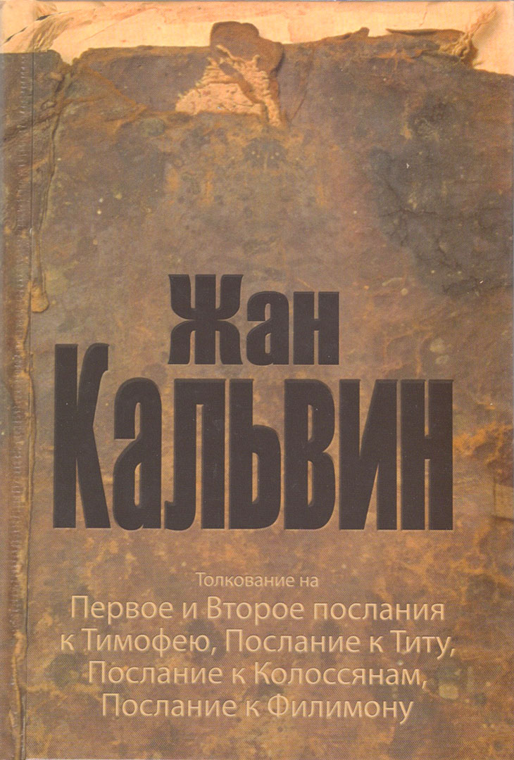 Толкование на Первое и Второе послания к Тимофею, Послание к Титу, Послание  к Колоссянам, Послание к Филимону, Жан Кальвин - христианские книги -  Издательский Дом Христофор