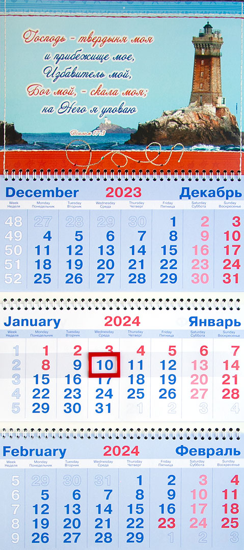 Календарь настенный квартальный на пружине на 2024 год - «Господь - твердыня моя»