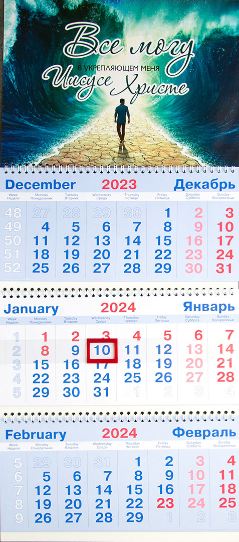 Календарь настенный квартальный на пружине на 2024 год - «Всё могу в укрепляющем меня Иисусе Христе» (расступившиеся воды)