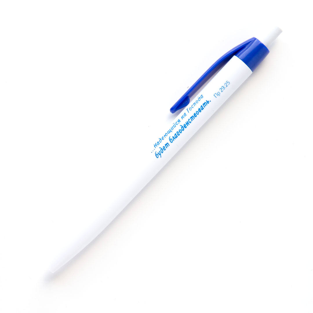Ручка шариковая - ...надеющийся на Господа будет благоденствовать Пр 29:25 (белая с синим)