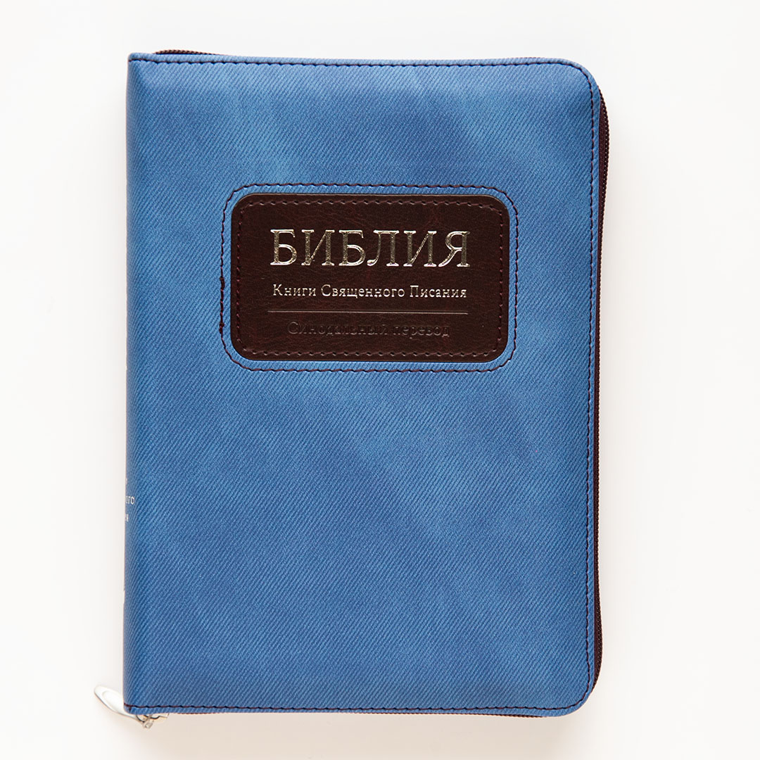 Библия (13х18см, текстильная обложка, синий/бордо, молния, серебряный обрез, индексы, закладка)