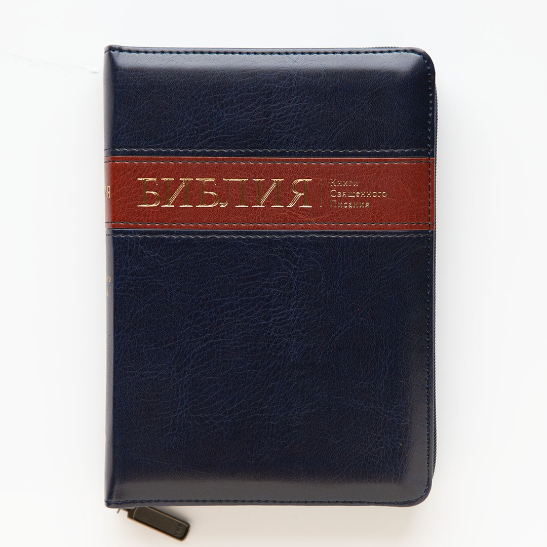 Библия (13х18см, искусств. кожа, темно-синий с коричневой полосой, молния, золотой обрез, индексы, закладка)