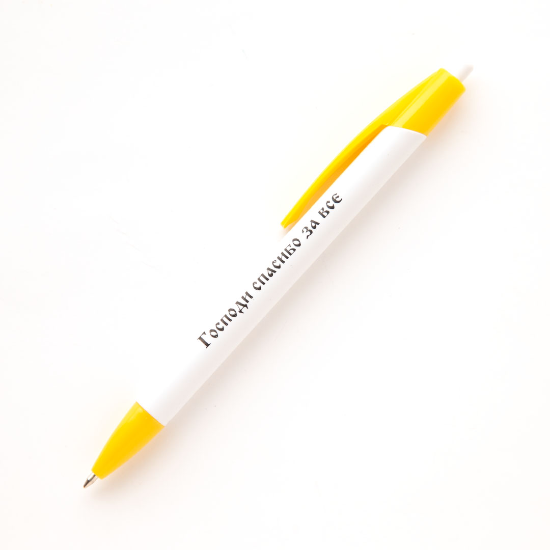 Ручка шариковая - Господи, спасибо за всё (белая с жёлтым)