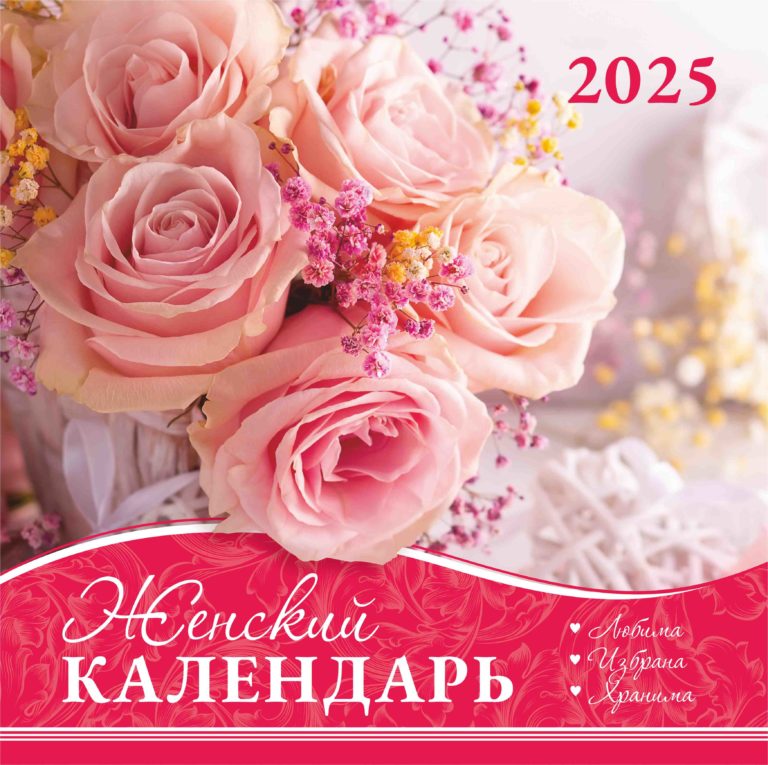 Календарь перекидной 29х29 см на 2025 - Женский