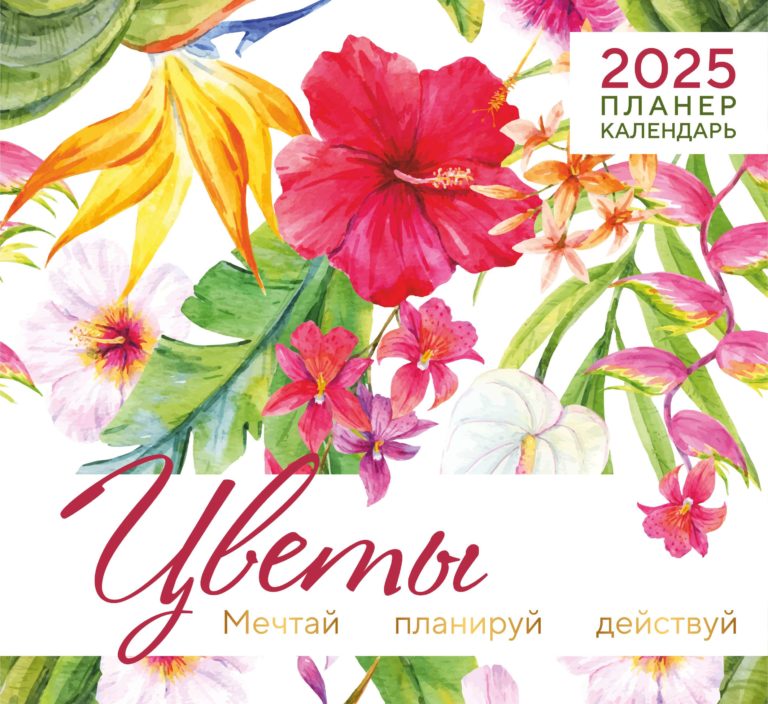Календарь-планер 24х22 см на 2025 - Цветы