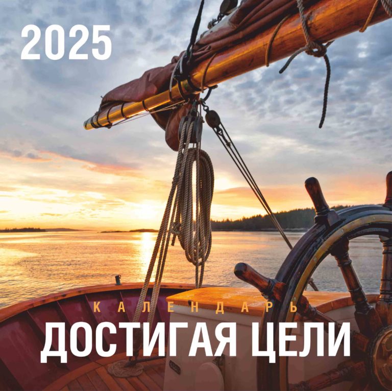 Календарь перекидной 29х29 см на 2025 - Достигая цели