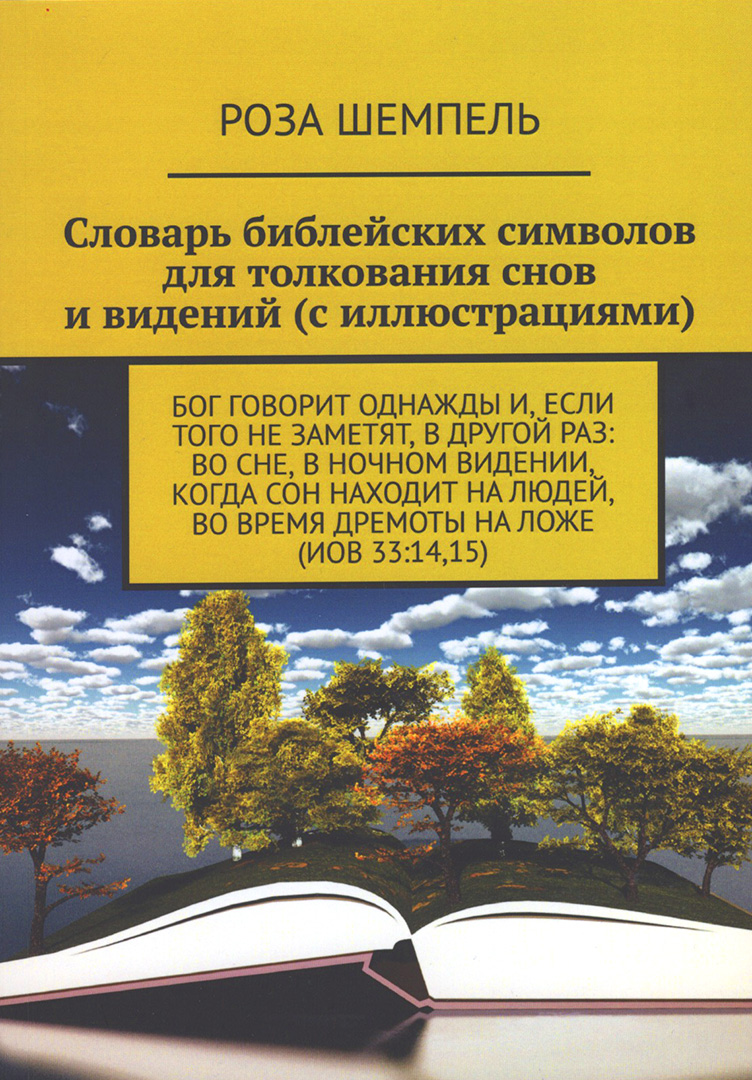 Словарь библейских символов для толкования снов и видений (с иллюстрациями)