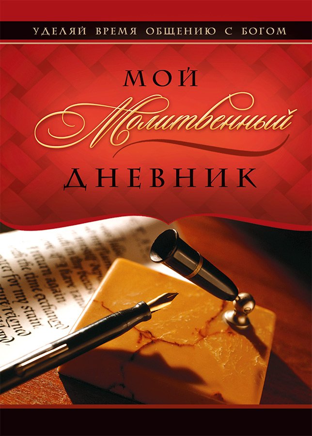 Мой молитвенный дневник (обложка "ручка")