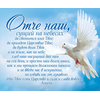 Молитва "Отче наш" Матфея 6:9-13 - открытка-карточка