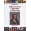 Образ Христа в русской литературе. Том 2