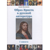 Образ Христа в русской литературе. Том 1