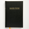 Библия (12х16,5см, чёрный твердый переплёт, закладка)
