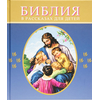 Библия в рассказах для детей, синяя