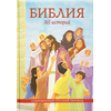 Библия, 365 историй, совр. русский перевод
