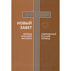 Новый завет, 2 перевода: перевод епископа Кассиана и Современный русский перевод РБО