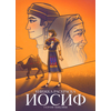 Иосиф - Герои Библии