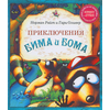 Приключения Бима и Бома