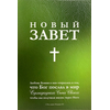 Новый Завет (зелёная обложка)