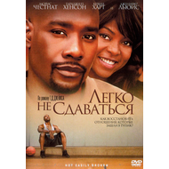 Легко не сдаваться