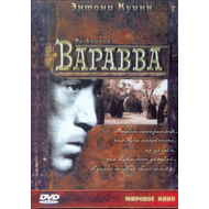 Разбойник Варавва