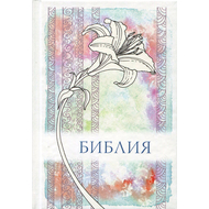 БИБЛИЯ (046, лилия, код 1325)