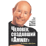 Человек, создавший “Amway”