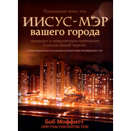 Иисус — мэр вашего города