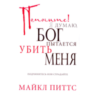 Помогите! Я думаю Бог пытается убить меня