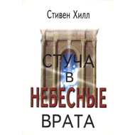 Стуча в небесные врата