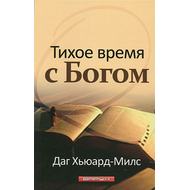 Тихое время с Богом