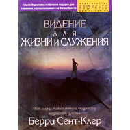 Видение для жизни и служения