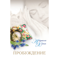 Пробуждение