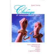 Свобода от каждодневных тягот