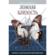 Ложная близость Серия «Сумрачные пути»