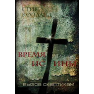 Время истины