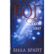 Бог. Каков Он?