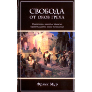 Свобода от оков греха