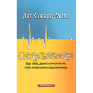 Отступничество