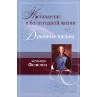 Наставления в богоугодной жизни. Духовные письма