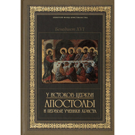 У истоков Церкви. Апостолы и первые ученики Христа