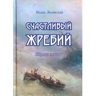 Счастливый жребий