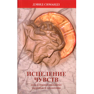 Исцеление чувств